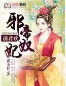 诱君欢:邪帝奴妃