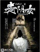 走陰女
