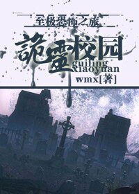 詭靈校園