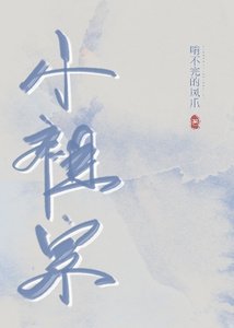 小祖宗