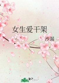 女生爱干架