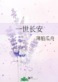 一世长安