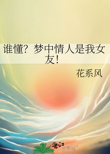谁懂?梦中情人是我女友!
