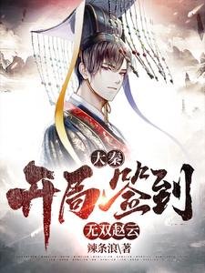 大秦:開局簽到無雙趙雲