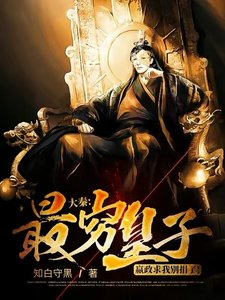 大秦:最穷皇子,嬴政求我别捐了!