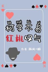 (柯南同人)柯学不易,红桃叹气