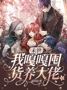 警告某些大佬,请你们矜持点!/末世:我嘎嘎囤货养大佬