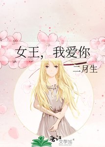 女王,我愛你