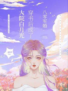 八零軍婚,穿書後成了大院白月光/穿書八零後,我踹了男主轉嫁軍官