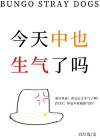 (文野同人)今天中也生气了吗