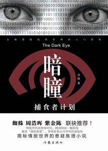 暗瞳:捕食者計劃(出書版)