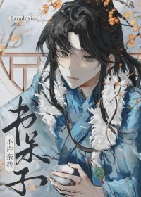 书呆子!不许亲我!