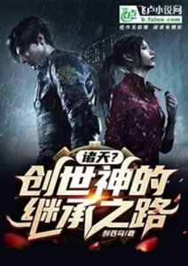 诸天?创世神的继承之路