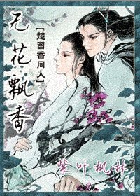 (楚留香同人)無花飄香