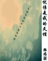 忧伤是我的天性