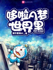 （哆啦A夢同人）哆啦A夢世界裡的魔法師