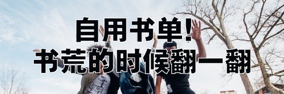 自用书单！书荒的时候翻一翻