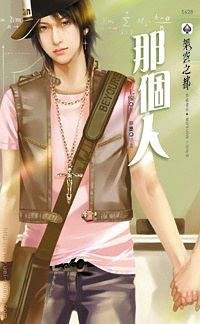 那个人