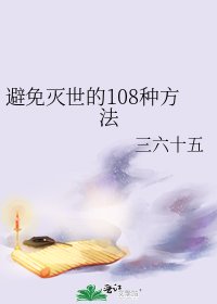 避免灭世的108种方法