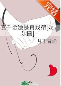 真千金她是真戏精[娱乐圈]