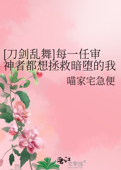 [刀劍亂舞]每一任審神者都想拯救暗墮的我們